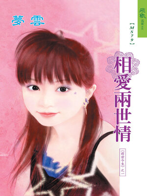 cover image of 相愛兩世情